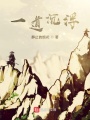一道沉浮