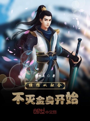 橫推從融合不滅金身開始