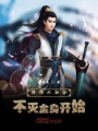 橫推從融合不滅金身開始