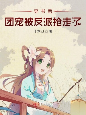 穿書后團寵被反派搶走了