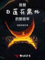 我替白蓮花黑化的那些年