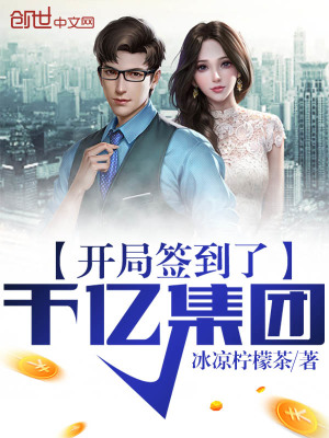 開局簽到了千億集團(tuán)