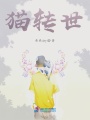 貓轉世