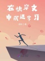 在快穿文中沉迷學(xué)習