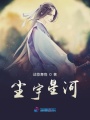 塵宇星河