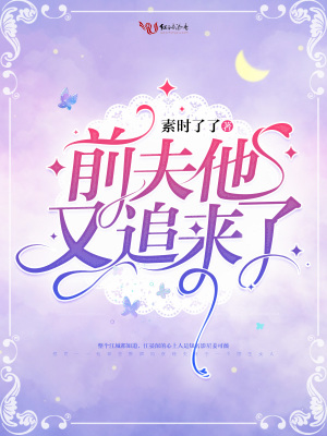 前夫他又追來了