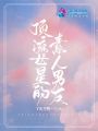 頂流女星的素人男友