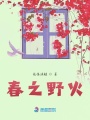 春之野火