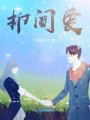 抑間愛