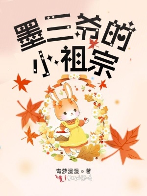 墨三爺的小祖宗