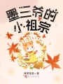 墨三爺的小祖宗