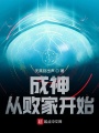 成神從敗家開始