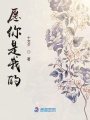 愿你是我的