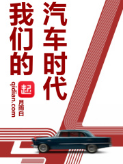 我們的汽車時代