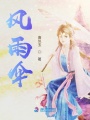 風雨傘