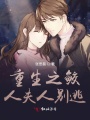 重生之鮫人夫人別逃