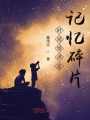 時間慢點(diǎn)走：記憶碎片