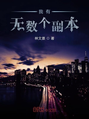 我有無數個副本