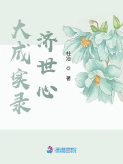 大成實錄濟世道心