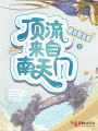 頂流來自南天門