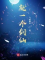 就一個(gè)劍仙