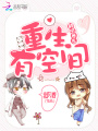 重生有空間之種田養(yǎng)崽