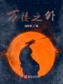 萬樓之外