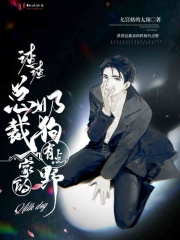 渣渣總裁家的奶狗有點(diǎn)野