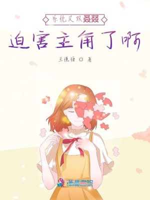 系統又雙叒叕迫害主角了啊