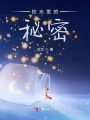 拾光里的秘密