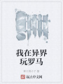 我在異界玩羅馬