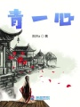 青一心