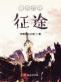 三元曲之征途