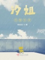 汐姐你要負責