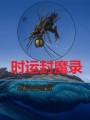 時運(yùn)封魔錄