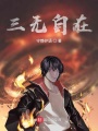 三無自在