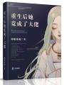 重生后她竟成了大佬