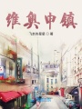 維奧申鎮
