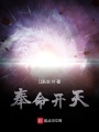 奉命開天