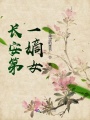 長(cháng)安第一嫡女