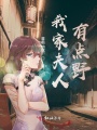 我家夫人有點野