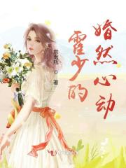 霍少的婚然心動