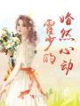 霍少的婚然心動(dòng)