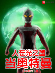 人在光之國當奧特曼