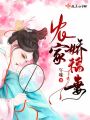 農家嬌福妻