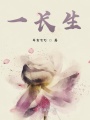 一長生
