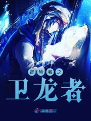 冒險者之衛龍者