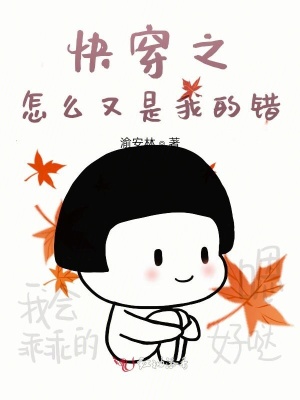 快穿之怎么又是我的錯