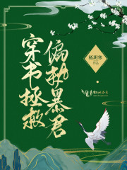 穿書拯救偏執暴君