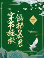 穿書拯救偏執暴君